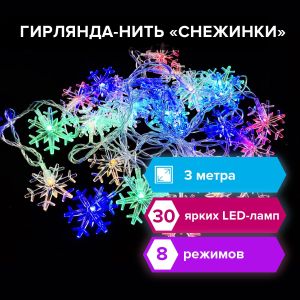 Электрогирлянда-нить комнатная «Снежинки» 3 м, 30 LED, мультицветная, 220 V, ЗОЛОТАЯ СКАЗКА, 591268