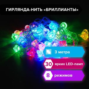 Электрогирлянда-нить комнатная «Бриллианты» 3 м, 30 LED, мультицветная, 220 V, ЗОЛОТАЯ СКАЗКА, 591269