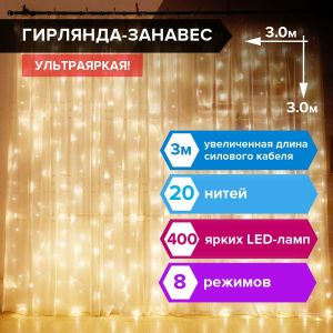 Электрогирлянда-занавес комнатная «Штора» 3х3 м, 400 LED, теплый белый, 220 V, ЗОЛОТАЯ СКАЗКА, 591336