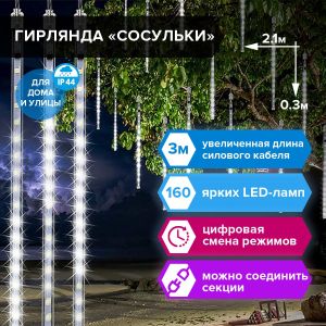 Электрогирлянда-занавес уличная «Сосульки» 2,1х0,3 м, 160 LED, холодный белый, 220 V, ЗОЛОТАЯ СКАЗКА, 591340