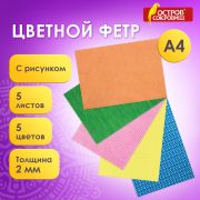 Цветной фетр для творчества, А4, ОСТРОВ СОКРОВИЩ, с рисунком, 5 листов, 5 цветов, толщина 2 мм, «Графика», 660649