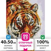 Картина по номерам 40х50 см, ОСТРОВ СОКРОВИЩ «Тигр», на подрамнике, акриловые краски, 3 кисти, 662473