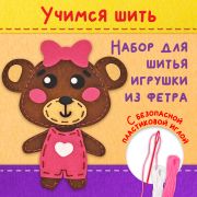 Набор для шитья игрушки из фетра «Медвежонок», ЮНЛАНДИЯ, 664492
