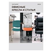 Каталог ДКС «Кресла и стулья», 2022