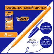 Ручки шариковые BIC «Orange Fine», НАБОР 8 шт., СИНИЕ, линия письма 0,32 мм, пакет, 919228