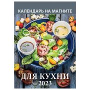 Календарь отрывной на магните 2023 г., «Для Кухни», 1123002