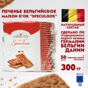Печенье бельгийское MAISON D'OR «Speculoos», 50 штук в индивидуальной упаковке, 300 г, 17277-3