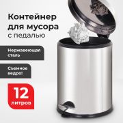 Ведро-контейнер для мусора урна с педалью LAIMA «Classic Plus», 12 литров, зеркальное, Турция, 608113