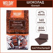 Шоколад порционный WELDAY «Тёмный 47%», 800 г (160 плиток по 5 г), пакет, 622407