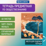Тетрадь предметная «ELEGANCE» 48 л., SoftTouch, фольга, ОБЩЕСТВОЗНАНИЕ, клетка, BRAUBERG, 404545