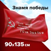 Флаг «Знамя Победы» 90х135 см, полиэстер, STAFF, 550237