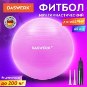 Мяч гимнастический (фитбол) 65 см с эффектом «антивзрыв», с ручным насосом, розовый, DASWERK, 680016