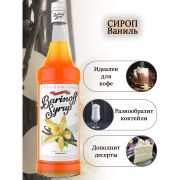 Сироп BARINOFF «Ваниль», 1 л, стеклянная бутылка
