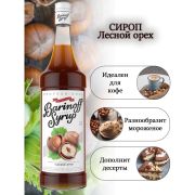 Сироп BARINOFF «Лесной орех», 1 л, стеклянная бутылка