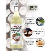 Сироп BARINOFF «Кокос», 1 л, стеклянная бутылка