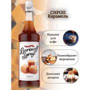 Сироп BARINOFF «Карамель», 1 л, стеклянная бутылка