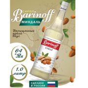 Сироп BARINOFF «Миндаль», 1 л, стеклянная бутылка, 708