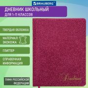 Дневник 1-11 класс 48 л., кожзам (твердая с поролоном), фольга, BRAUBERG «SPARKLE», розовый, 105463