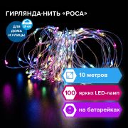 Электрогирлянда-нить уличная «Роса» 10 м, 100 LED, мультицветная, батарейки, контроллер, ЗОЛОТАЯ СКАЗКА, 591294