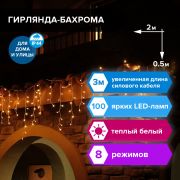 Электрогирлянда уличная ЗОЛОТАЯ СКАЗКА «Бахрома», 100 LED, 2х0,5 м, теплый белый, контроллер, 591299